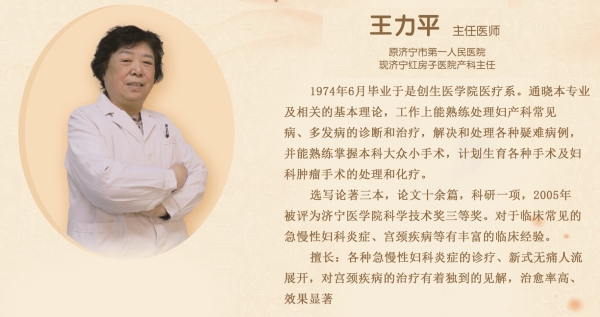 济宁红房子医院产科王力平医生